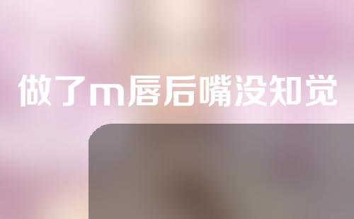 做了m唇后嘴没知觉