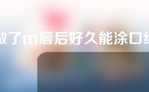 做了m唇后好久能涂口红