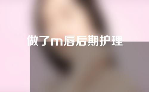 做了m唇后期护理