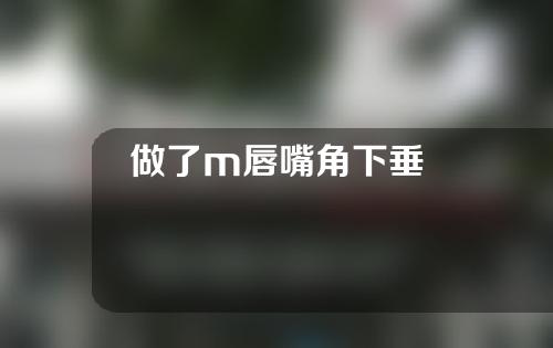 做了m唇嘴角下垂