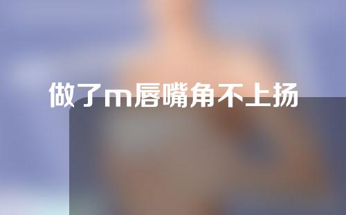 做了m唇嘴角不上扬