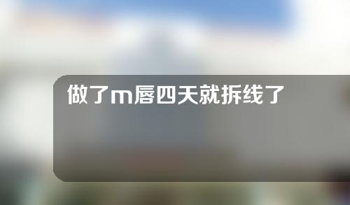 做了m唇四天就拆线了