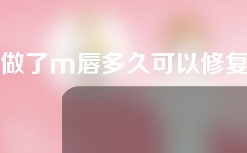 做了m唇多久可以修复