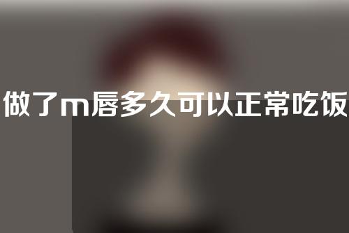 做了m唇多久可以正常吃饭