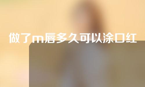 做了m唇多久可以涂口红