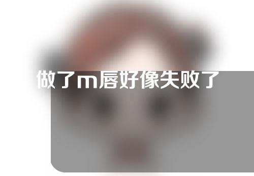 做了m唇好像失败了
