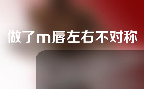做了m唇左右不对称