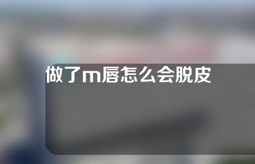 做了m唇怎么会脱皮