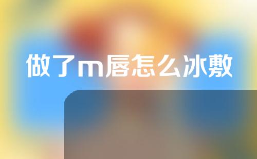做了m唇怎么冰敷