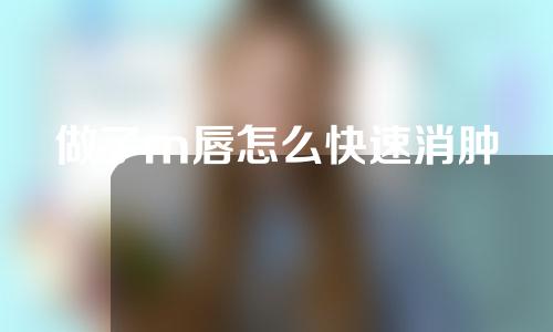 做了m唇怎么快速消肿
