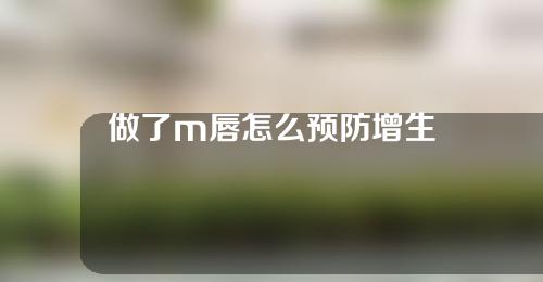 做了m唇怎么预防增生