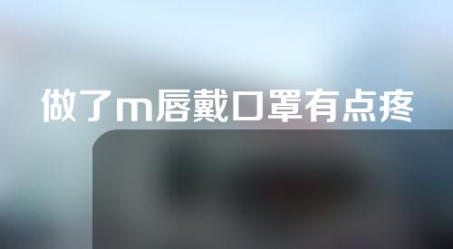 做了m唇戴口罩有点疼
