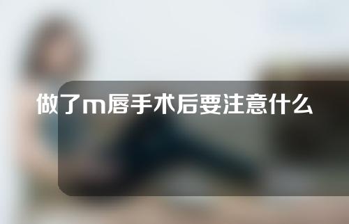 做了m唇手术后要注意什么