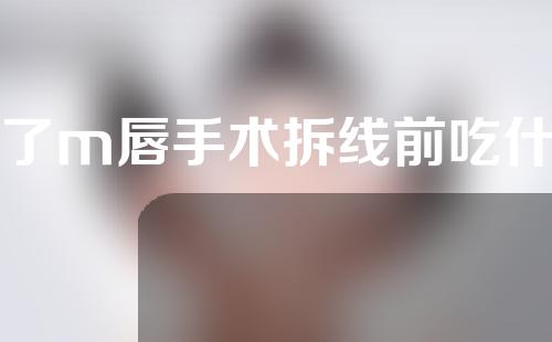 做了m唇手术拆线前吃什么好