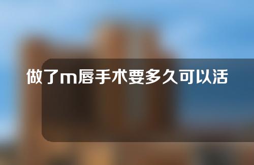 做了m唇手术要多久可以活动