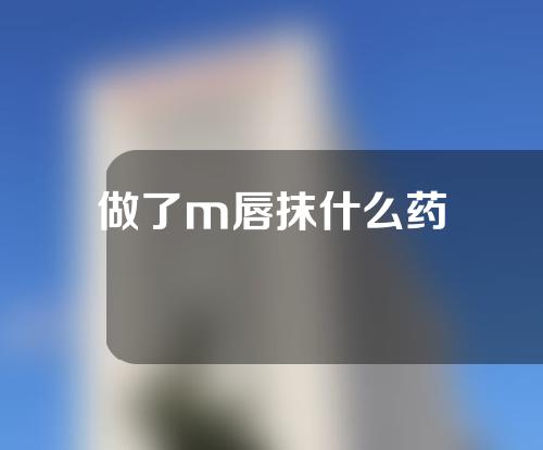 做了m唇抹什么药