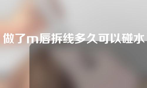 做了m唇拆线多久可以碰水