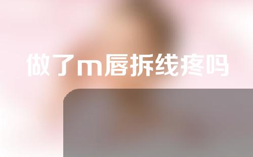 做了m唇拆线疼吗