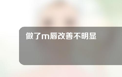 做了m唇改善不明显