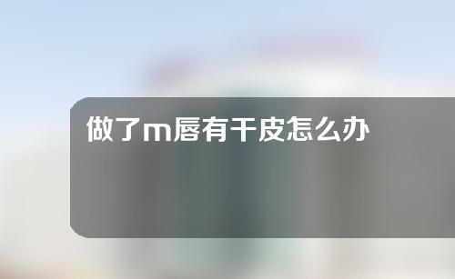 做了m唇有干皮怎么办