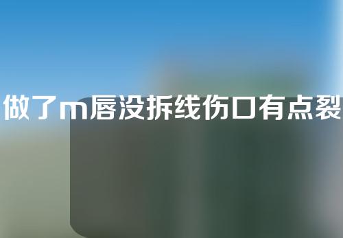 做了m唇没拆线伤口有点裂开