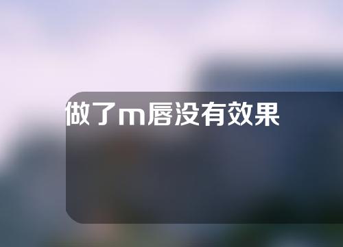 做了m唇没有效果