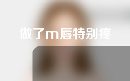 做了m唇特别疼