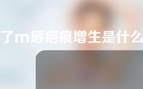 做了m唇疤痕增生是什么意思