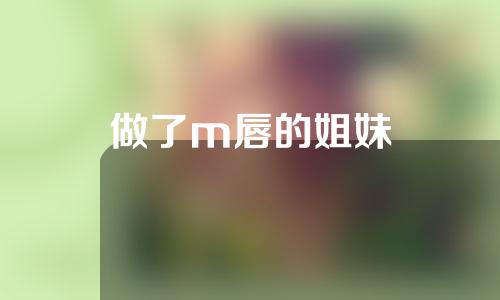 做了m唇的姐妹