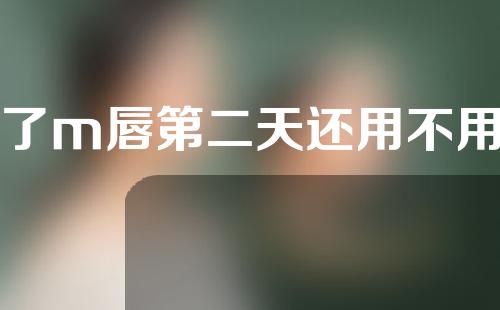 做了m唇第二天还用不用冰敷