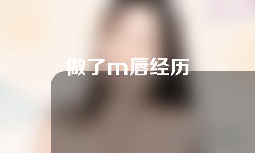 做了m唇经历