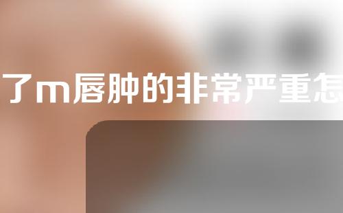 做了m唇肿的非常严重怎么办