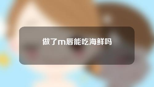 做了m唇能吃海鲜吗
