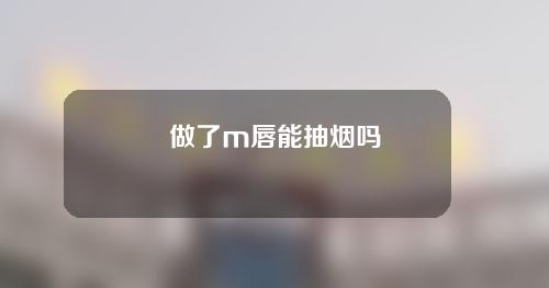 做了m唇能抽烟吗