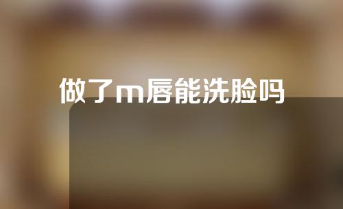 做了m唇能洗脸吗