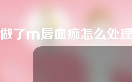 做了m唇血痂怎么处理