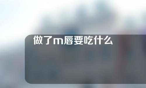 做了m唇要吃什么