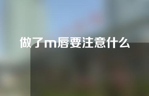 做了m唇要注意什么