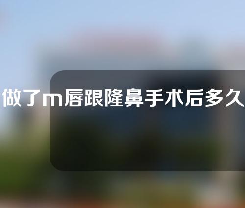 做了m唇跟隆鼻手术后多久可以喝酒