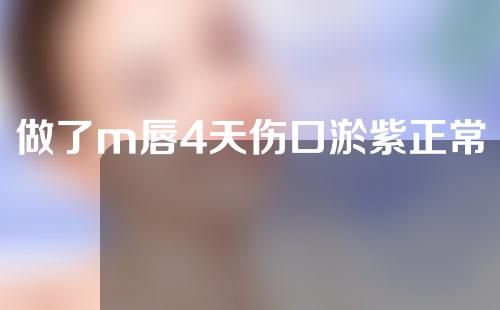 做了m唇4天伤口淤紫正常吗