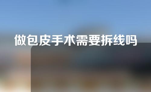 做包皮手术需要拆线吗