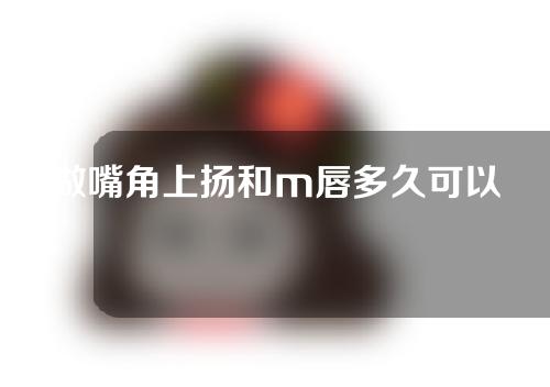 做嘴角上扬和m唇多久可以涂口红