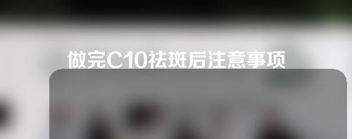 做完C10祛斑后注意事项