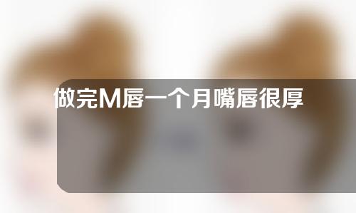 做完M唇一个月嘴唇很厚
