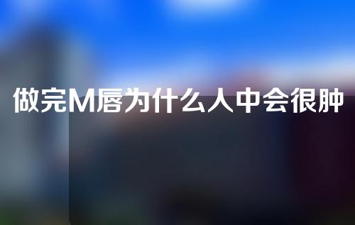 做完M唇为什么人中会很肿