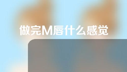 做完M唇什么感觉