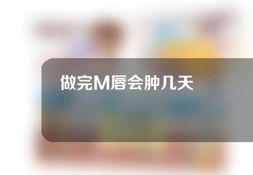 做完M唇会肿几天