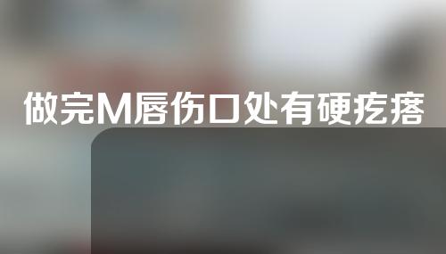做完M唇伤口处有硬疙瘩