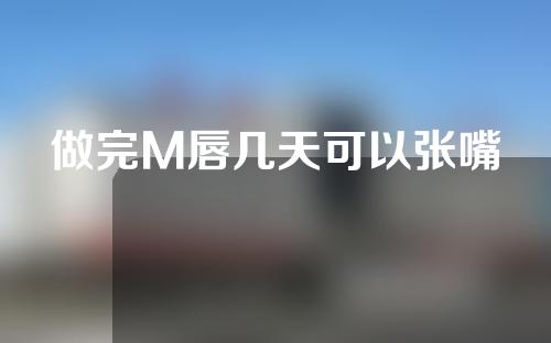 做完M唇几天可以张嘴