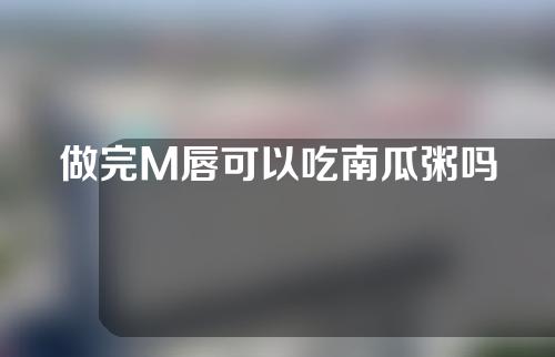 做完M唇可以吃南瓜粥吗